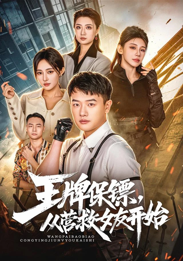 黄果魔改短剧《王牌保镖，从营救女友开始》精选海报