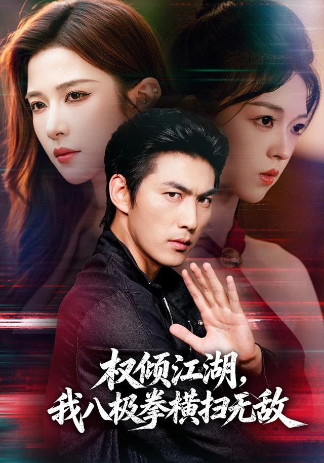 黄果魔改短剧《权倾江湖，我八极拳横扫无敌》精选海报